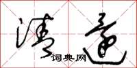 王冬龄清还草书怎么写