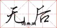 田英章无后行书怎么写