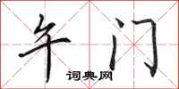 田英章午门行书怎么写