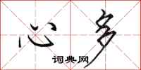 田英章心多行书怎么写