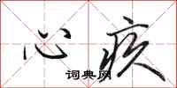 田英章心疚行书怎么写