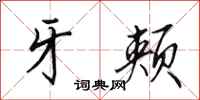 田英章牙颊行书怎么写