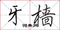 田英章牙樯行书怎么写