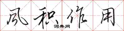 田英章风积作用行书怎么写