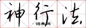 钱沛云神行法行书怎么写