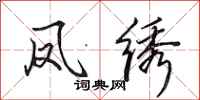 田英章凤绣行书怎么写