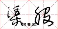 王冬龄渠股草书怎么写