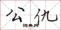 田英章公仇行书怎么写