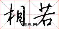 钱沛云相若行书怎么写