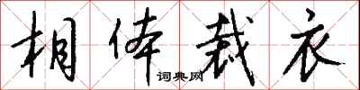 钱沛云相体裁衣行书怎么写