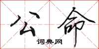 田英章公命行书怎么写