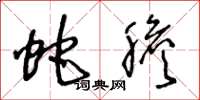 王冬龄蛇胆草书怎么写