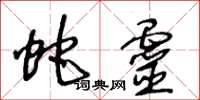 王冬龄蛇灵草书怎么写