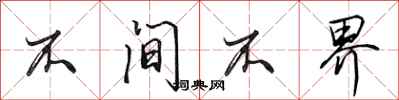 田英章不间不界行书怎么写