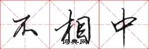 田英章不相中行书怎么写