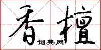 钱沛云香檀行书怎么写