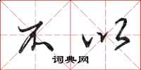 田英章不以行书怎么写