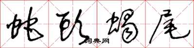 王冬龄蛇头蝎尾草书怎么写