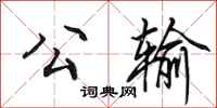 田英章公输行书怎么写