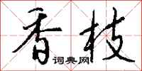 钱沛云香枝行书怎么写