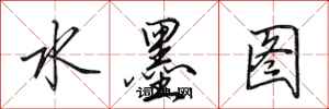 田英章水墨图行书怎么写