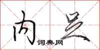 田英章内足行书怎么写