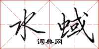 田英章水蜮行书怎么写