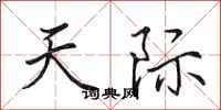 田英章天际行书怎么写