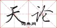 田英章天论行书怎么写