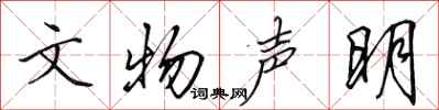 田英章文物声明行书怎么写