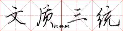 田英章文质三统行书怎么写