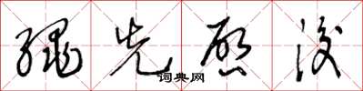 王冬龄绳先启后草书怎么写