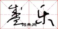 王冬龄盛乐草书怎么写