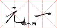 田英章元一行书怎么写