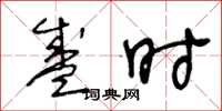 王冬龄盛时草书怎么写