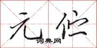 田英章元伫行书怎么写