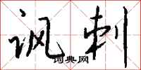 钱沛云讽刺行书怎么写