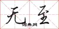 田英章无至行书怎么写