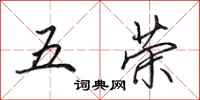 田英章五荣行书怎么写