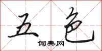 田英章五色行书怎么写