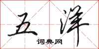 田英章五洋行书怎么写