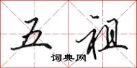 田英章五祖行书怎么写