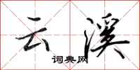 田英章云溪行书怎么写