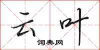 田英章云叶行书怎么写