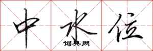 田英章中水位行书怎么写