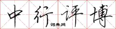 田英章中行评博行书怎么写