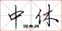 田英章中休行书怎么写