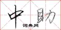 田英章中助行书怎么写