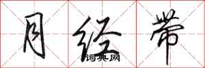 田英章月经带行书怎么写