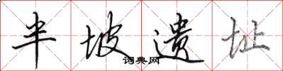 田英章半坡遗址行书怎么写